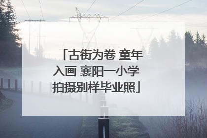 古街为卷 童年入画 襄阳一小学拍摄别样毕业照