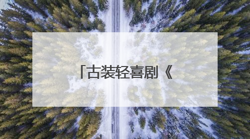 古装轻喜剧《我家娘子河东狮》横店开机