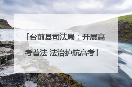 台前县司法局：开展高考普法 法治护航高考
