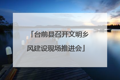 台前县召开文明乡风建设现场推进会