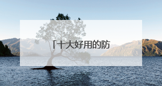 十大好用的防晒霜，十款高人气防晒霜！