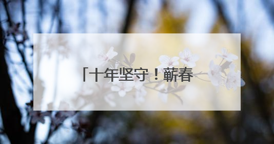 十年坚守！蕲春这位女司机，驾起乡村便民桥