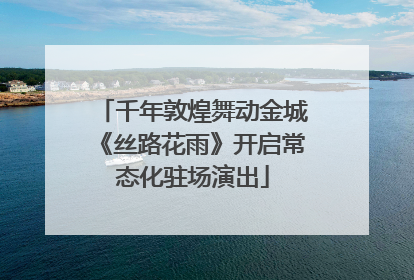 千年敦煌舞动金城《丝路花雨》开启常态化驻场演出