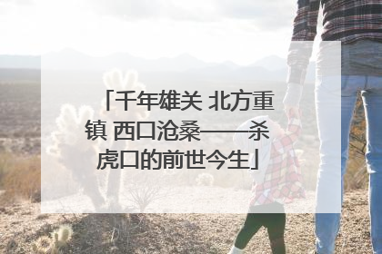 千年雄关 北方重镇 西口沧桑——杀虎口的前世今生