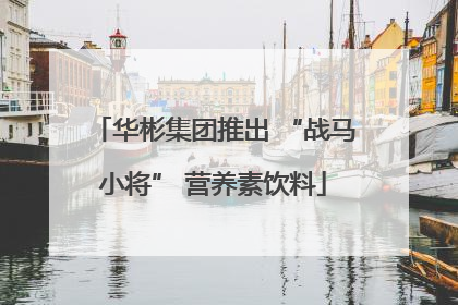华彬集团推出 “战马小将” 营养素饮料