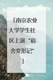 南京农业大学学生社区上演“宿舍变形记”