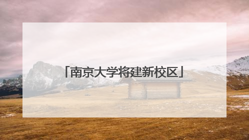 南京大学将建新校区