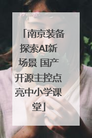 南京装备探索AI新场景 国产开源主控点亮中小学课堂