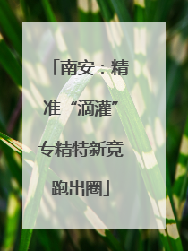 南安：精准“滴灌”专精特新竞跑出圈