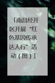 南昌经开区开展“红色基因传承达人行”活动（图）