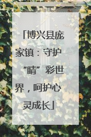 博兴县庞家镇：守护“睛”彩世界，呵护心灵成长