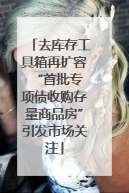 去库存工具箱再扩容 “首批专项债收购存量商品房”引发市场关注