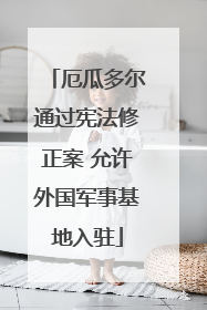 厄瓜多尔通过宪法修正案 允许外国军事基地入驻