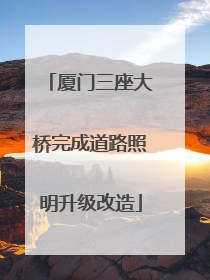 厦门三座大桥完成道路照明升级改造