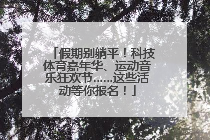 假期别躺平！科技体育嘉年华、运动音乐狂欢节……这些活动等你报名！
