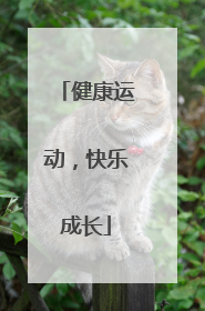 健康运动，快乐成长