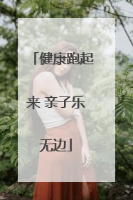健康跑起来 亲子乐无边