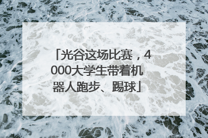 光谷这场比赛，4000大学生带着机器人跑步、踢球