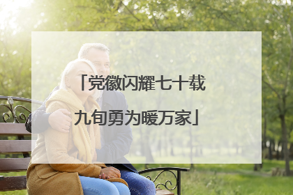 党徽闪耀七十载 九旬勇为暖万家