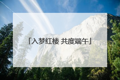 入梦红楼 共度端午