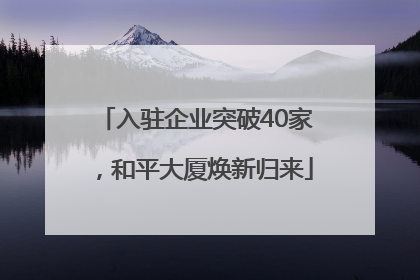 入驻企业突破40家，和平大厦焕新归来