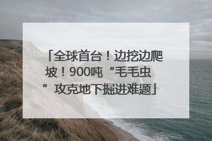 全球首台！边挖边爬坡！900吨“毛毛虫”攻克地下掘进难题