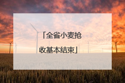 全省小麦抢收基本结束
