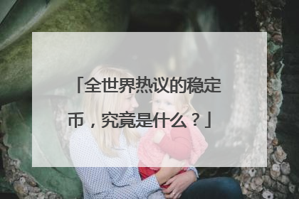 全世界热议的稳定币，究竟是什么？
