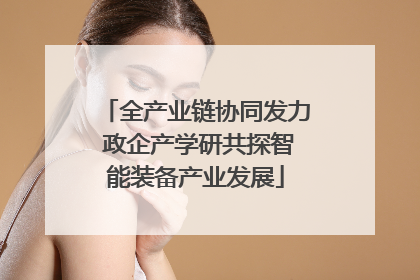 全产业链协同发力 政企产学研共探智能装备产业发展