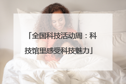 全国科技活动周：科技馆里感受科技魅力