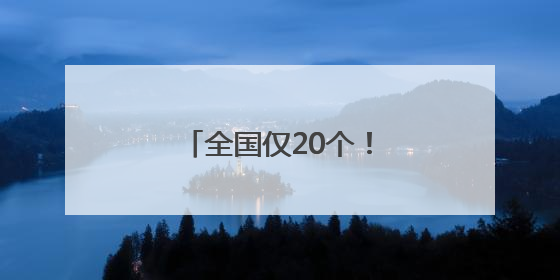 全国仅20个！又一国家级示范工程项目落地潍坊