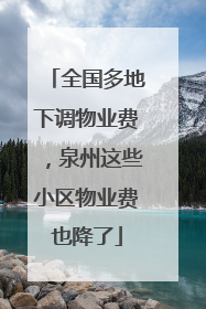 全国多地下调物业费，泉州这些小区物业费也降了
