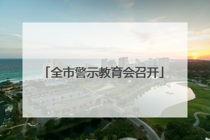 全市警示教育会召开