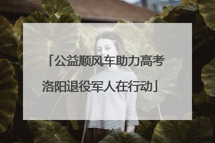 公益顺风车助力高考洛阳退役军人在行动