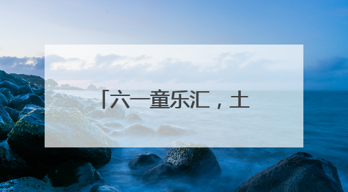 六一童乐汇，土家风情浓——张家界国家森林公园门票站暖心宠游客