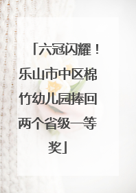 六冠闪耀！乐山市中区棉竹幼儿园捧回两个省级一等奖