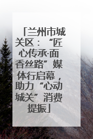 兰州市城关区：“匠心传承·面香丝路”媒体行启幕，助力“心动城关”消费提振