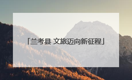 兰考县 文旅迈向新征程