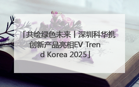 共绘绿色未来丨深圳科华携创新产品亮相EV Trend Korea 2025