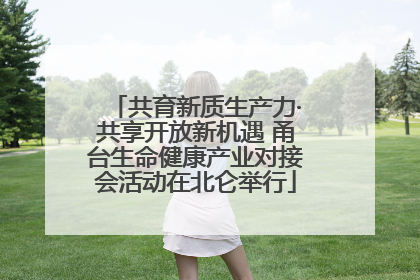 共育新质生产力·共享开放新机遇 甬台生命健康产业对接会活动在北仑举行