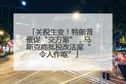 关税生变！特朗普催促“交方案”，马斯克痛批税改法案“令人作呕”