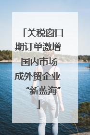 关税窗口期订单激增 国内市场成外贸企业“新蓝海”