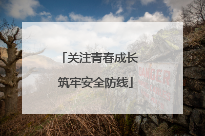 关注青春成长 筑牢安全防线