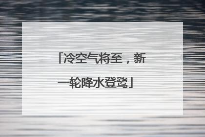 冷空气将至，新一轮降水登鹭