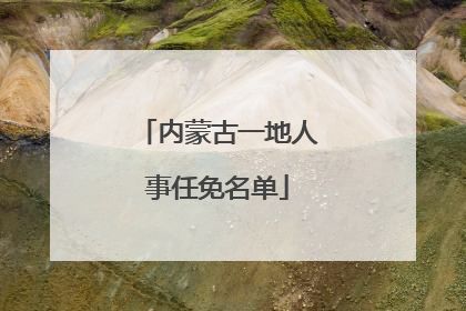 内蒙古一地人事任免名单