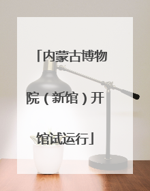 内蒙古博物院（新馆）开馆试运行