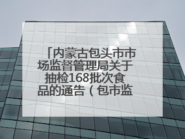 内蒙古包头市市场监督管理局关于抽检168批次食品的通告（包市监食抽通告〔2025〕3号）