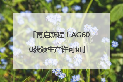 再启新程！AG600获颁生产许可证