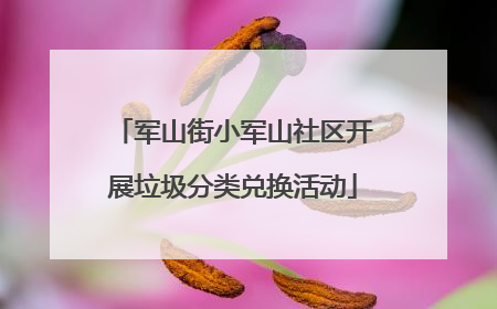军山街小军山社区开展垃圾分类兑换活动