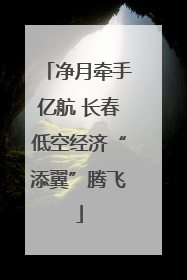 净月牵手亿航 长春低空经济“添翼”腾飞